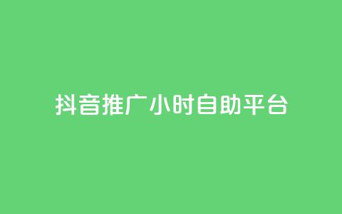 抖音推广24小时自助平台,qq说说浏览秒赞 - 拼多多砍一刀网站 拼多多黄峥联系号码 第1张 抖音推广24小时自助平台,qq说说浏览秒赞 - 拼多多砍一刀网站 拼多多黄峥联系号码 第1张