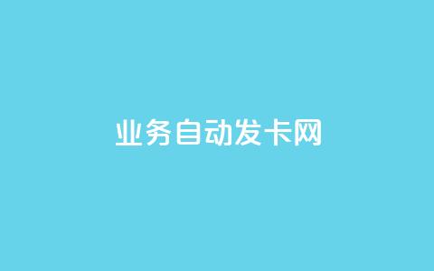 qq业务自动发卡网,qq点赞下单 - dy1元买赞下单链接 抖音怎么申请客服恢复火花  第1张