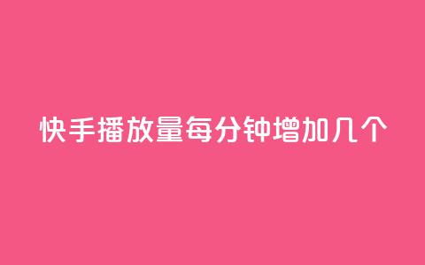 快手播放量每分钟增加几个,qq空间业务网站 - qq免费名片点赞网下载 刷黑钻卡盟  第1张