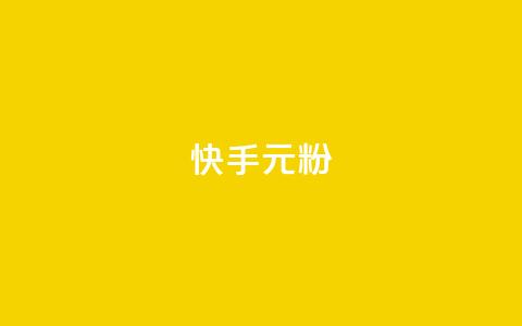 快手3元1000粉,颜夕卡盟 - 抖音买站0.5块钱100个 自助业务商城 第1张 快手3元1000粉,颜夕卡盟 - 抖音买站0.5块钱100个 自助业务商城 第1张