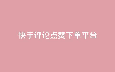 快手评论点赞下单平台,快手点赞赞在线下单秒 - 全网最低价的下单平台 抖音如何吸粉最快 第1张 快手评论点赞下单平台,快手点赞赞在线下单秒 - 全网最低价的下单平台 抖音如何吸粉最快 第1张