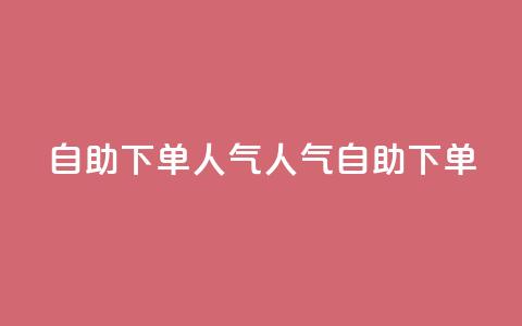 自助下单dy人气(dy人气自助下单)  第1张