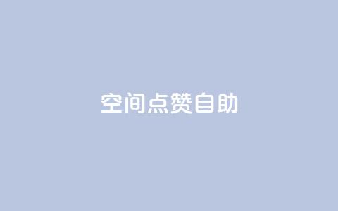 qq空间点赞自助 - 如何在QQ空间使用点赞自助功能？。  第1张