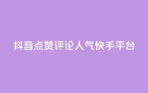 抖音点赞评论人气快手平台,抖音赞自助低价 - qq空间今日访客2点进去1 免费涨热度软件 第1张 抖音点赞评论人气快手平台,抖音赞自助低价 - qq空间今日访客2点进去1 免费涨热度软件 第1张