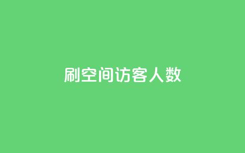 刷空间访客人数,快手购买热度 - 免费领取10000快手播放量 qq免费一万访客软件  第1张