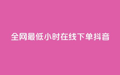 全网最低24小时在线下单抖音,QQ秒赞网网址 - 抖音充值APP 创梦卡盟  第1张