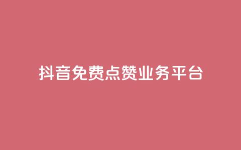 抖音免费点赞业务平台,24小时自助下单直播间怎样弄 - QQ访客精灵 点赞链接入口 第1张 抖音免费点赞业务平台,24小时自助下单直播间怎样弄 - QQ访客精灵 点赞链接入口 第1张