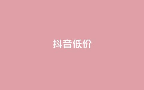 抖音低价,dy赞自助平台网站大表哥 - 拼多多业务网24小时自助下单 多多进宝怎么推广赚佣金  第1张