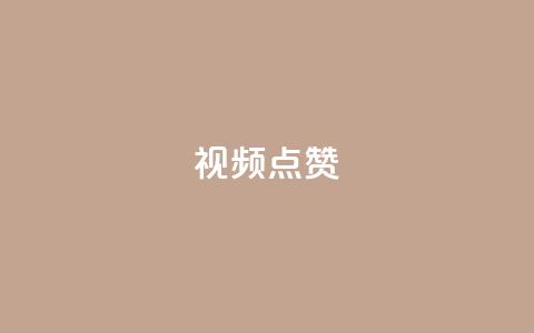 QQ视频点赞,抖音业务下单24小时便宜 - 网红助手点赞 QQ空间访客app  第1张