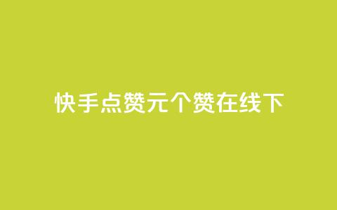 快手点赞1元100个赞在线下 - qq说说赞秒赞自助下单便宜  第1张