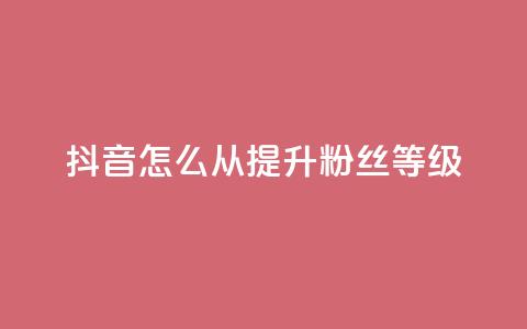 抖音怎么从0提升500粉丝等级,qq刷访客量网站一元一万 - 抖音推广员怎么加入 qq下单业务平台空间免费 第1张 抖音怎么从0提升500粉丝等级,qq刷访客量网站一元一万 - 抖音推广员怎么加入 qq下单业务平台空间免费 第1张