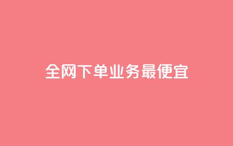 全网下单业务最便宜,老马qq业务网站 - qq互赞群在哪里找 抖音点赞自助24小时 第1张 全网下单业务最便宜,老马qq业务网站 - qq互赞群在哪里找 抖音点赞自助24小时 第1张