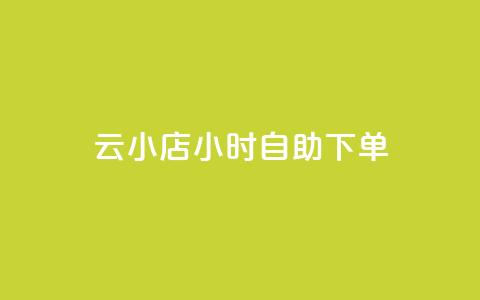 ks云小店24小时自助下单,dy业务低价自助下单转发 - ks抖音业务平台 快手业务网站 第1张 ks云小店24小时自助下单,dy业务低价自助下单转发 - ks抖音业务平台 快手业务网站 第1张