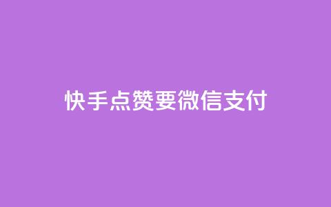 快手点赞要微信支付,空间秒赞怎么设置 - qq空间访客记录 快手免费刷双击入口  第1张