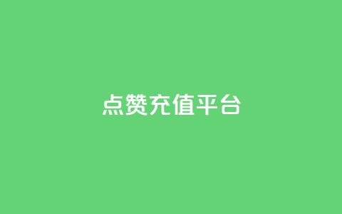 点赞充值平台,q拉接单入口 - 快手一元秒杀10000播放 抖音低价 第1张 点赞充值平台,q拉接单入口 - 快手一元秒杀10000播放 抖音低价 第1张