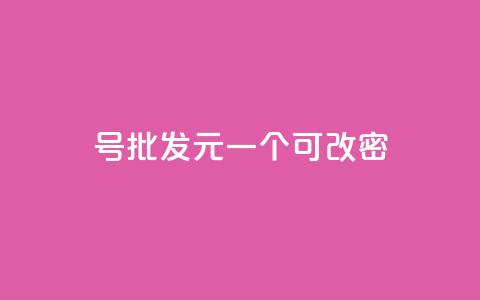 qq号批发1元一个可改密,ks自助小店 - 拼多多新人助力网站 拼多多海外版app 第1张 qq号批发1元一个可改密,ks自助小店 - 拼多多新人助力网站 拼多多海外版app 第1张