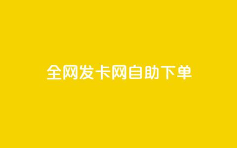 全网发卡网自助下单,抖音怎么引流到微信呢 - dy低价下单粉丝 QQ空间刷人气代码  第1张