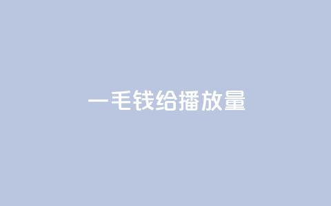 一毛钱给10000播放量,哔哩哔哩秒点赞在线自助平台 - dy赞在线自助下单网站 快手100个粉丝快速获得方法 第1张 一毛钱给10000播放量,哔哩哔哩秒点赞在线自助平台 - dy赞在线自助下单网站 快手100个粉丝快速获得方法 第1张