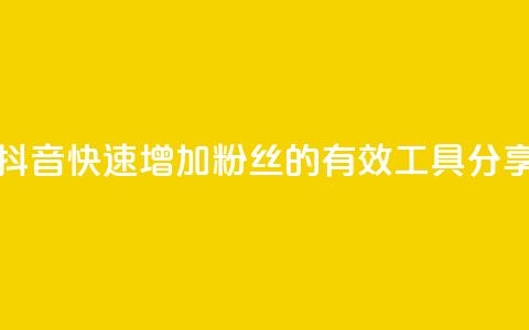 抖音快速增加粉丝的有效工具分享  第1张