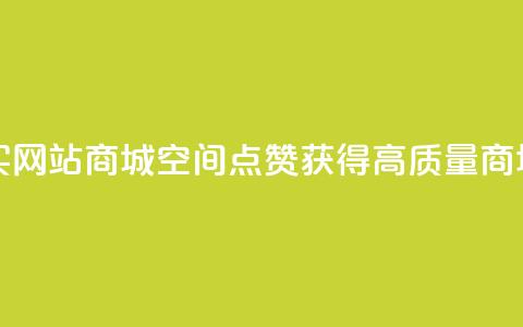 qq空间点赞 购买网站DNS商城 - 获得高质量DNS商城服务~  第1张