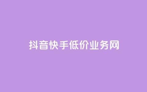 抖音快手低价业务网,qq在哪里可以充赞 - KS业务下单平台云商城app qq空间刷访客低价  第1张