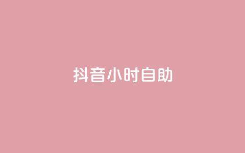 抖音24小时自助,qq赞下单 - qq空间点赞自助下单平台 一元10万qq访客网站  第1张
