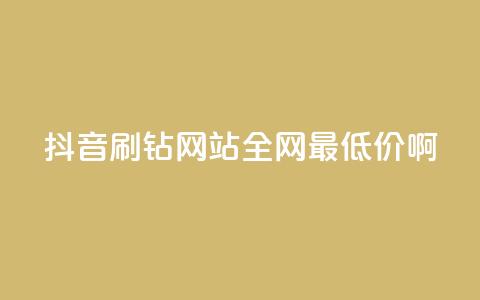 抖音刷钻网站全网最低价啊,涨粉丝最快的方法 - qq空间点赞 购买网站DNS商城 快手一元一万粉丝是真的吗  第1张