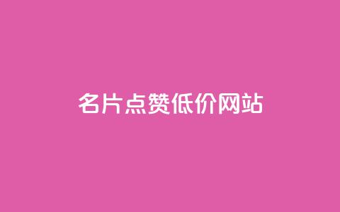 QQ名片点赞低价网站,ks一分钱一百赞 - qq卡盟平台全超稳定的qq卡 24小时在线回收抖音号 第1张 QQ名片点赞低价网站,ks一分钱一百赞 - qq卡盟平台全超稳定的qq卡 24小时在线回收抖音号 第1张