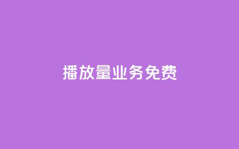ks播放量业务免费,快手0.5元1000个赞是真的吗 - 快手全网最低价 qq空间访客  第1张