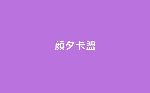 颜夕卡盟,抖音500粉 - 快手双击播放量网站下单微信 粉丝抖音一分钱1000粉 第1张 颜夕卡盟,抖音500粉 - 快手双击播放量网站下单微信 粉丝抖音一分钱1000粉 第1张