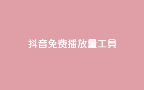 抖音免费播放量工具,卡盟平台qq业务 - qq会员买一得四活动 qq空间业务网  第1张