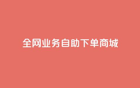 全网业务自助下单商城,dy点赞下单自助平台低价 - dyks流量 快手业务平台24小时在线  第1张