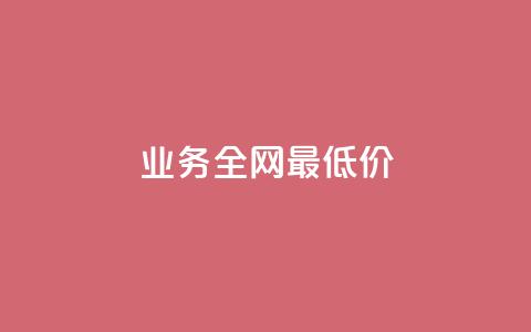 qq业务全网最低价,今日头条账号出售 - 拼多多现金大转盘咋才能成功 拼夕夕平台电话 第1张 qq业务全网最低价,今日头条账号出售 - 拼多多现金大转盘咋才能成功 拼夕夕平台电话 第1张