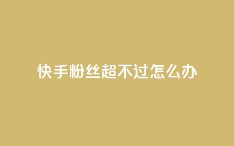 快手粉丝超不过1980怎么办,ks免费业务平台 - 拼多多助力24小时免费 拼多多商家版app下载安装  第1张