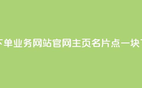 qq空间下单业务网站官网 - qq主页名片点一块  第1张
