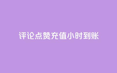 dy评论点赞充值24小时到账,抖音涨粉一元下单 - 24小时自助下单商城app 快手作品双击点赞微信支付  第1张