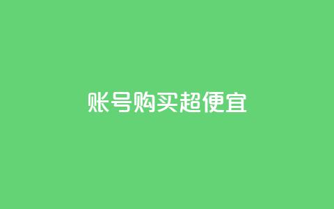 ks账号购买超便宜,QQ空间转发量购买平台 - qq钻业务网 qq空间点赞商城  第1张