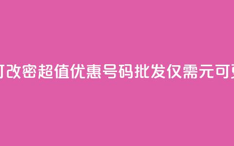 qq号批发1元一个可改密 - 超值优惠QQ号码批发仅需1元可更改密码! 第1张 qq号批发1元一个可改密 - 超值优惠QQ号码批发仅需1元可更改密码! 第1张