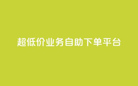 超低价qq业务自助下单平台,抖音推广哪种投放方式好 - 1元刷快手亲密度 空间互赞链接 第1张 超低价qq业务自助下单平台,抖音推广哪种投放方式好 - 1元刷快手亲密度 空间互赞链接 第1张