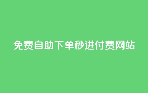 免费自助下单秒进付费网站 - qq自助下单网红商城官网  第1张