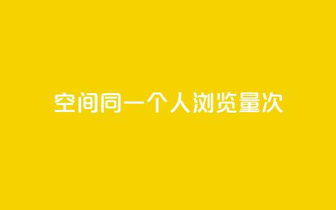 qq空间同一个人浏览量5次 - 同一人查看5次的QQ空间流量如何提升~  第1张