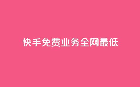 快手免费业务全网最低,卡盟平台连接 - ks超级粉丝软件 免费qq主页名片点赞软件  第1张