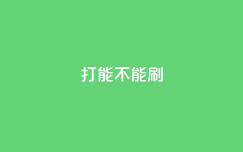 ks打call能不能刷,QQ互赞吧 - 拼多多助力网站 拼多多助力软件无限助力手机版  第1张
