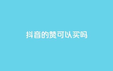 抖音的赞可以买吗,快手刷钻网站全网最低价啊 - 抖音点赞靠谱平台有哪些 快手免费上热门网站  第1张