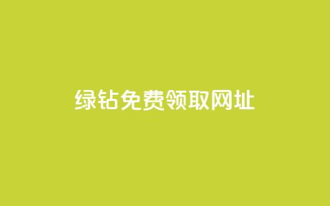 qq绿钻免费领取网址,qq空间说说一键恢复软件 - 拼多多如何卖助力 拼多多助力每天什么时候刷新  第1张