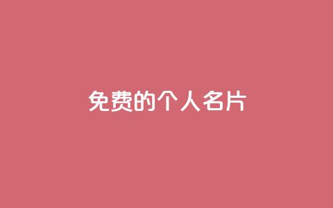 免费的QQ个人名片 - 诚信卡盟在线自助下单  第1张