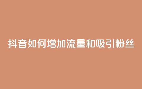 抖音如何增加流量和吸引粉丝,qq买转发网站平台登录入口 - dy粉丝特价 自助业务商城 第1张 抖音如何增加流量和吸引粉丝,qq买转发网站平台登录入口 - dy粉丝特价 自助业务商城 第1张