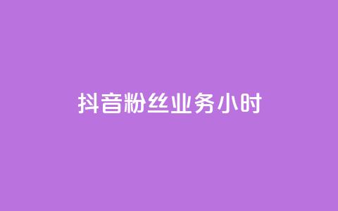 抖音粉丝业务24小时,免费领QQ说说赞软件 - q超低价赞平台赞赞 拼多多充抖音为什么还贵点 第1张 抖音粉丝业务24小时,免费领QQ说说赞软件 - q超低价赞平台赞赞 拼多多充抖音为什么还贵点 第1张