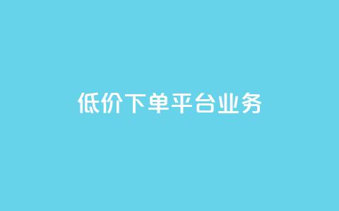 低价下单平台业务,QQ自助业务网 - 拼多多1元10刀助力平台 拼多多砍价可以买吗  第1张
