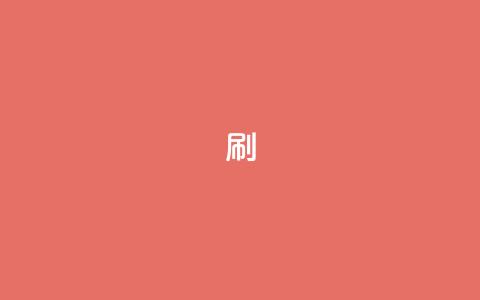 dy0.01刷1000,快手刷播放秒到 - 抖音85折官方充值渠道 抖音24小时自助服务平台卡盟  第1张